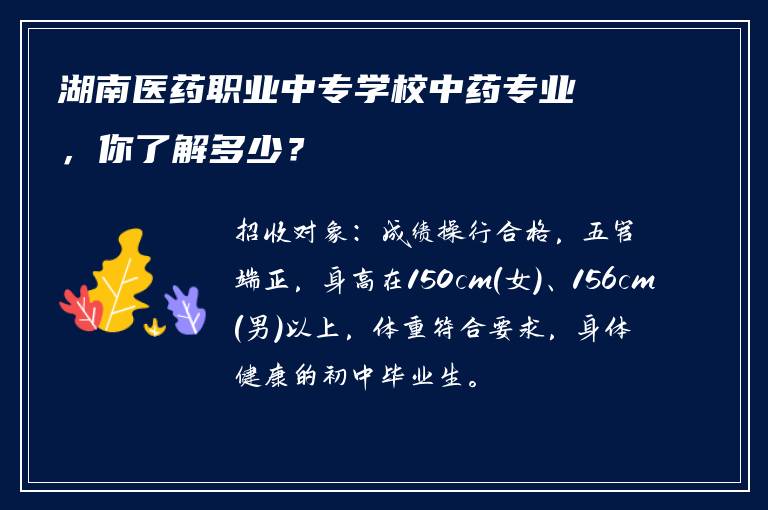 湖南医药职业中专学校中药专业，你了解多少？