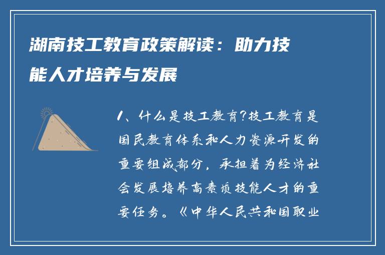 湖南技工教育政策解读：助力技能人才培养与发展