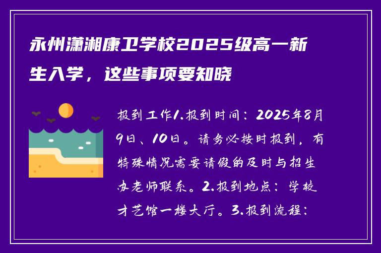 永州潇湘康卫学校2025级高一新生入学，这些事项要知晓