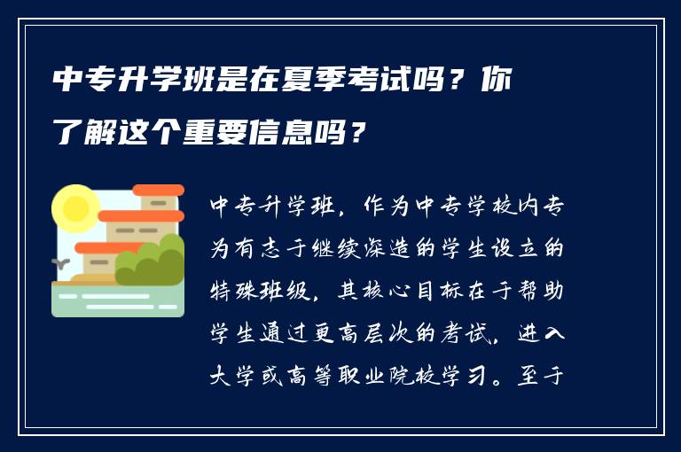 中专升学班是在夏季考试吗？你了解这个重要信息吗？