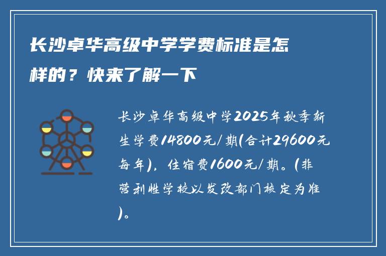 长沙卓华高级中学学费标准是怎样的？快来了解一下