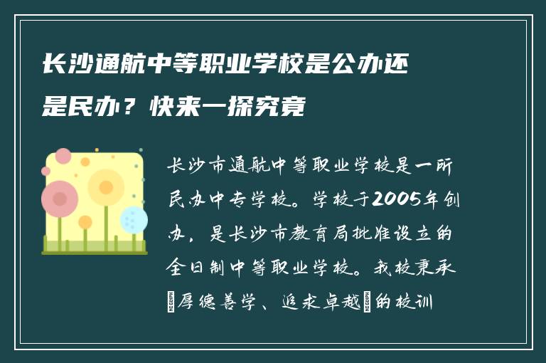 长沙通航中等职业学校是公办还是民办？快来一探究竟