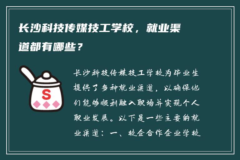长沙科技传媒技工学校，就业渠道都有哪些？