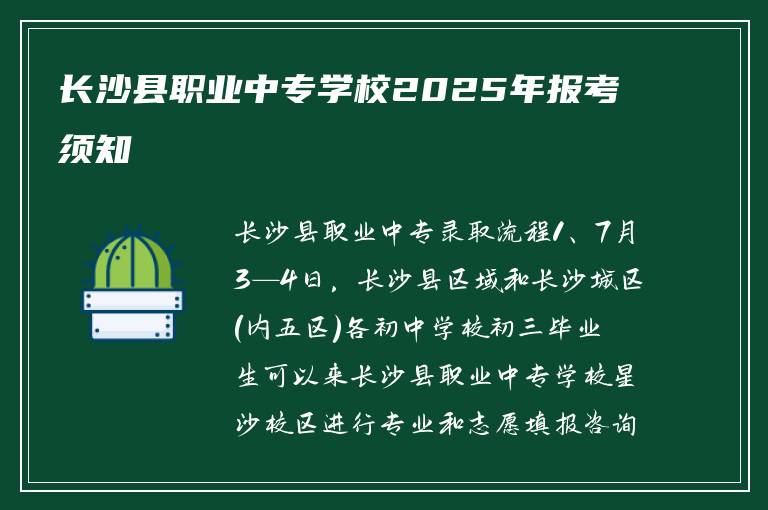 长沙县职业中专学校2025年报考须知