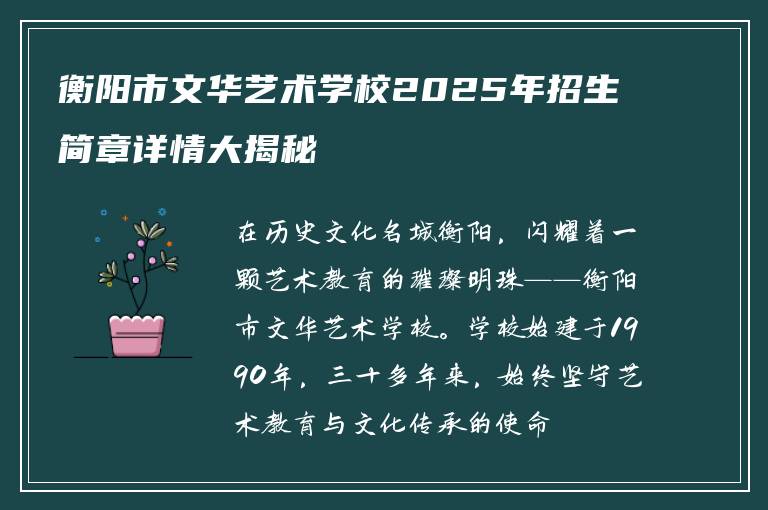 衡阳市文华艺术学校2025年招生简章详情大揭秘