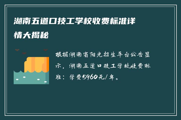 湖南五道口技工学校收费标准详情大揭秘