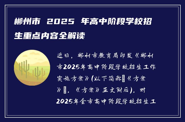 郴州市 2025 年高中阶段学校招生重点内容全解读