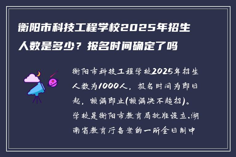 衡阳市科技工程学校2025年招生人数是多少？报名时间确定了吗？