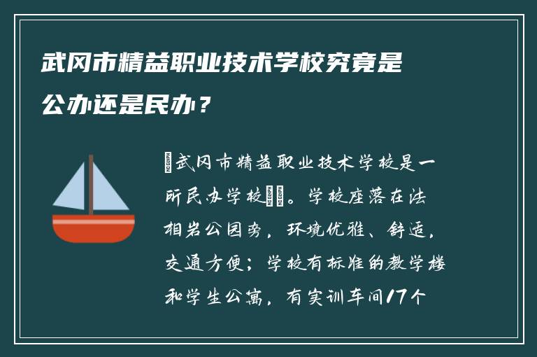武冈市精益职业技术学校究竟是公办还是民办？