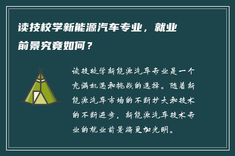 读技校学新能源汽车专业，就业前景究竟如何？