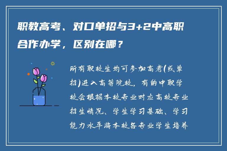 职教高考、对口单招与3+2中高职合作办学，区别在哪？