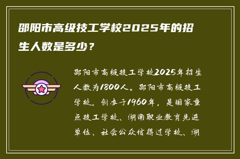邵阳市高级技工学校2025年的招生人数是多少？