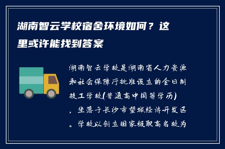 湖南智云学校宿舍环境如何？这里或许能找到答案