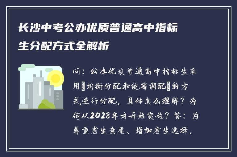长沙中考公办优质普通高中指标生分配方式全解析
