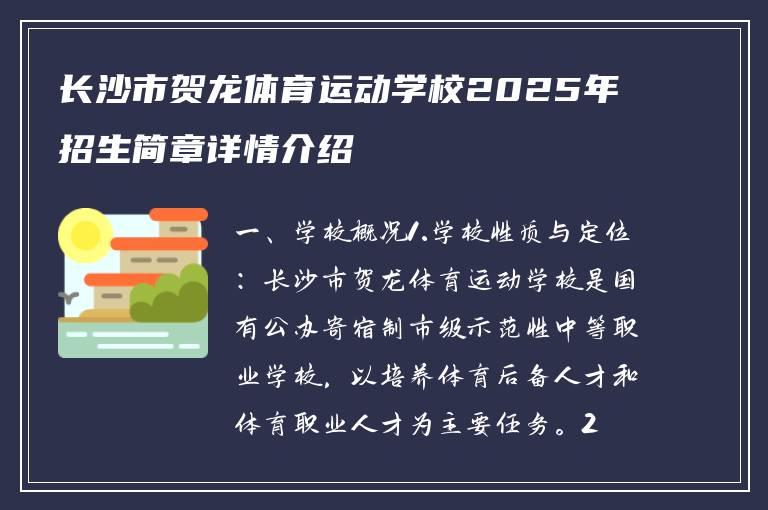 长沙市贺龙体育运动学校2025年招生简章详情介绍