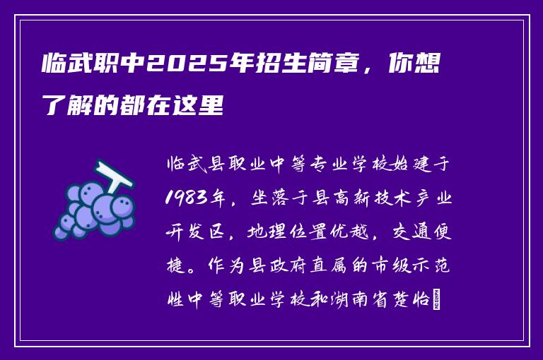 临武职中2025年招生简章，你想了解的都在这里