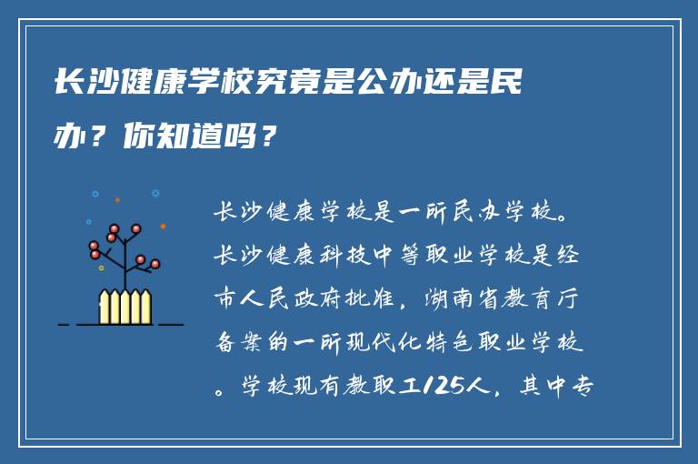 长沙健康学校究竟是公办还是民办？你知道吗？