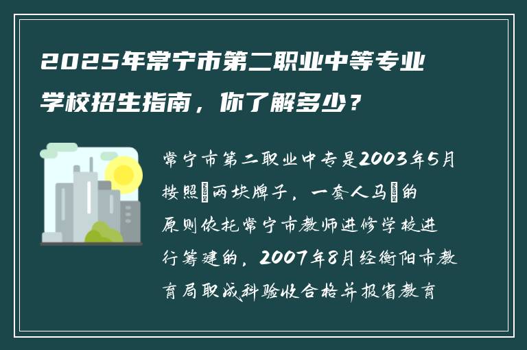 2025年常宁市第二职业中等专业学校招生指南，你了解多少？