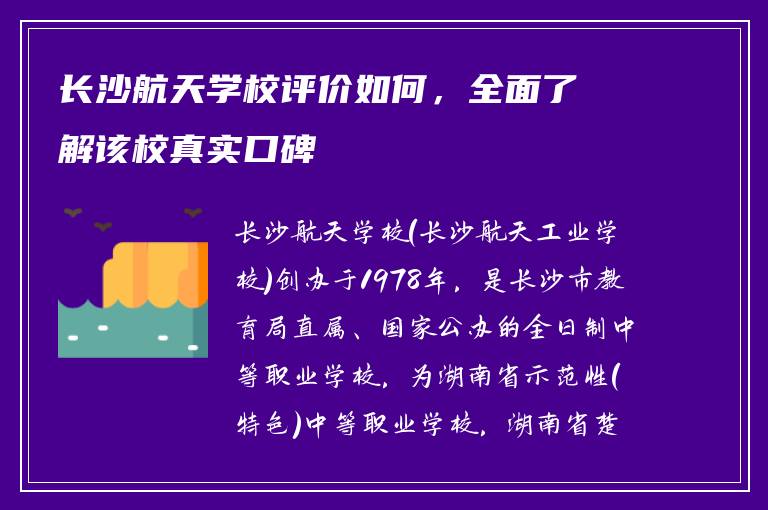 长沙航天学校评价如何，全面了解该校真实口碑