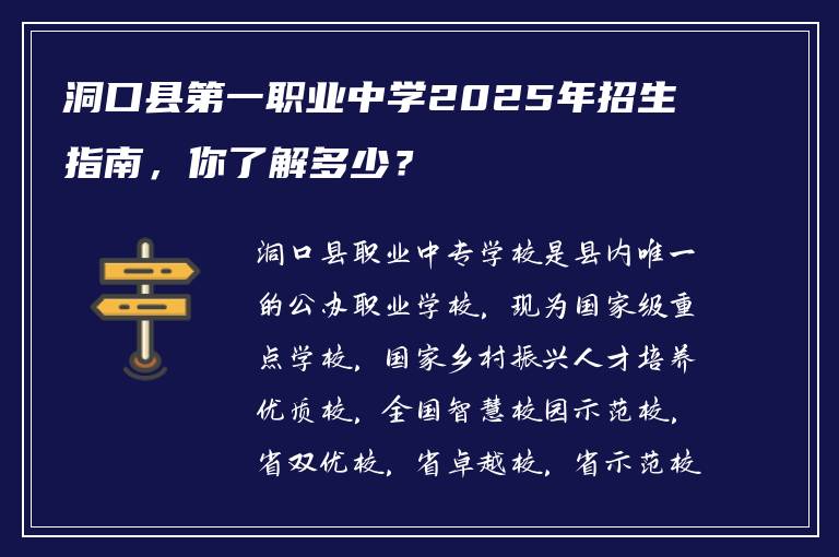 洞口县第一职业中学2025年招生指南，你了解多少？