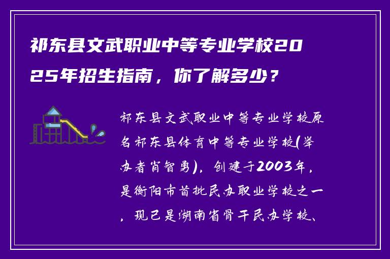 祁东县文武职业中等专业学校2025年招生指南，你了解多少？