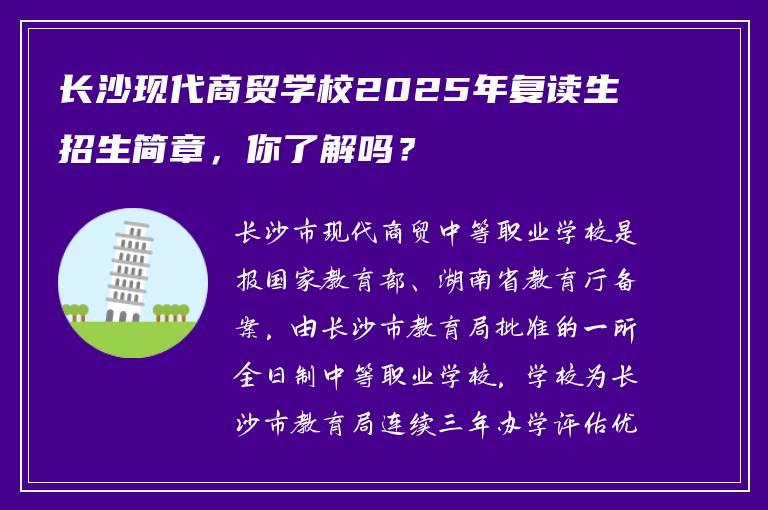 长沙现代商贸学校2025年复读生招生简章，你了解吗？