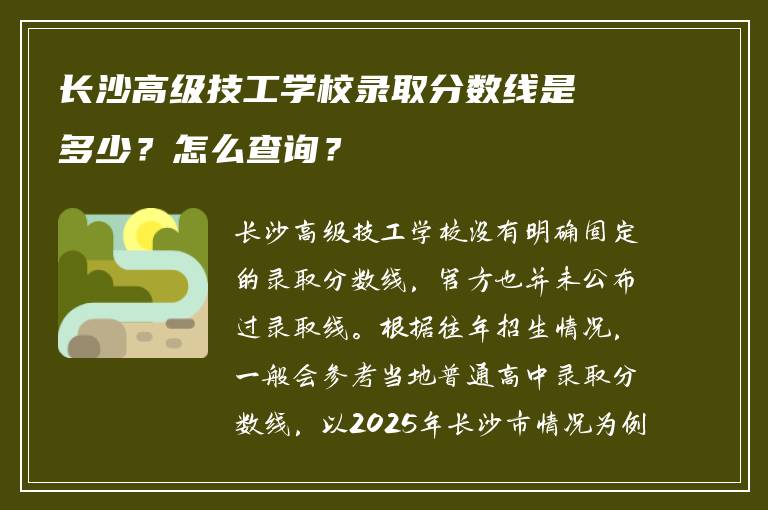长沙高级技工学校录取分数线是多少？怎么查询？