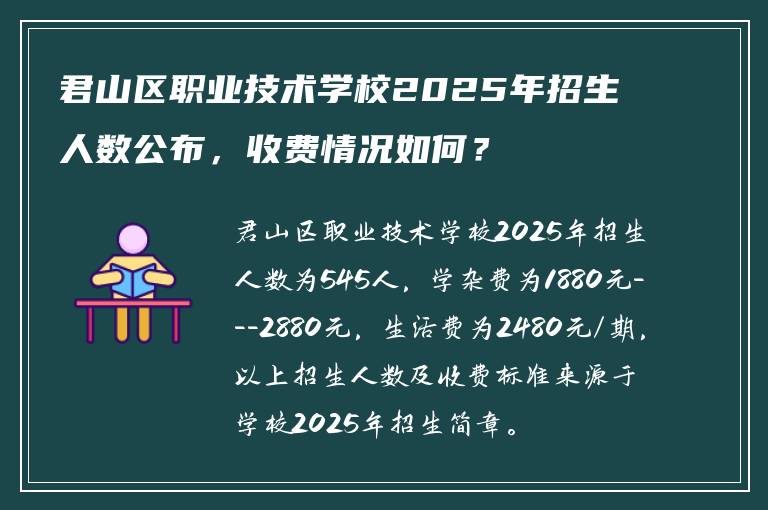 君山区职业技术学校2025年招生人数公布，收费情况如何？