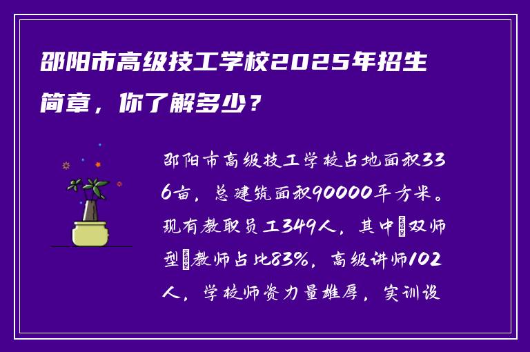 邵阳市高级技工学校2025年招生简章，你了解多少？