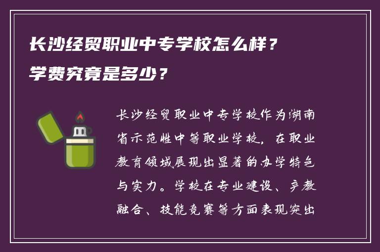 长沙经贸职业中专学校怎么样？学费究竟是多少？
