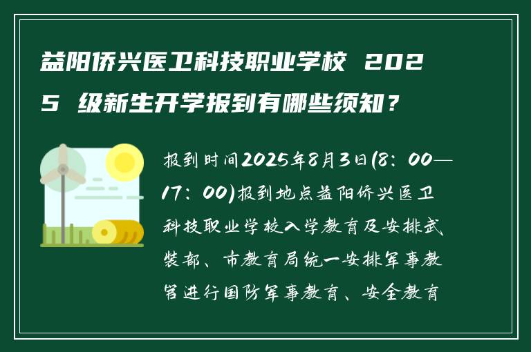 益阳侨兴医卫科技职业学校 2025 级新生开学报到有哪些须知？