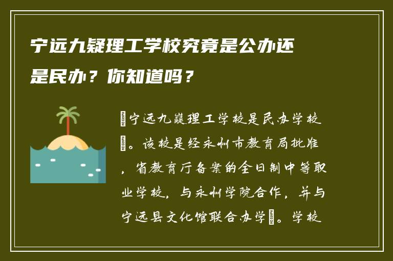 宁远九疑理工学校究竟是公办还是民办？你知道吗？
