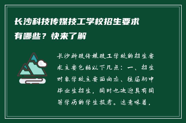 长沙科技传媒技工学校招生要求有哪些？快来了解