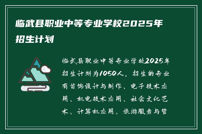 临武县职业中等专业学校2025年招生计划