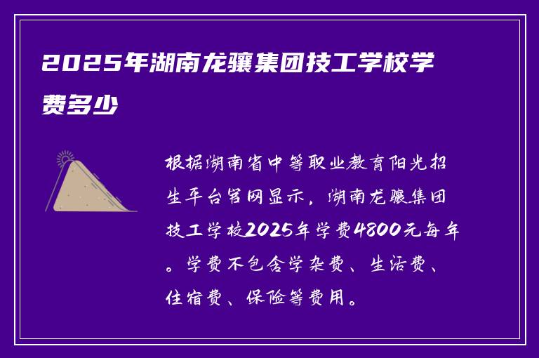 2025年湖南龙骧集团技工学校学费多少