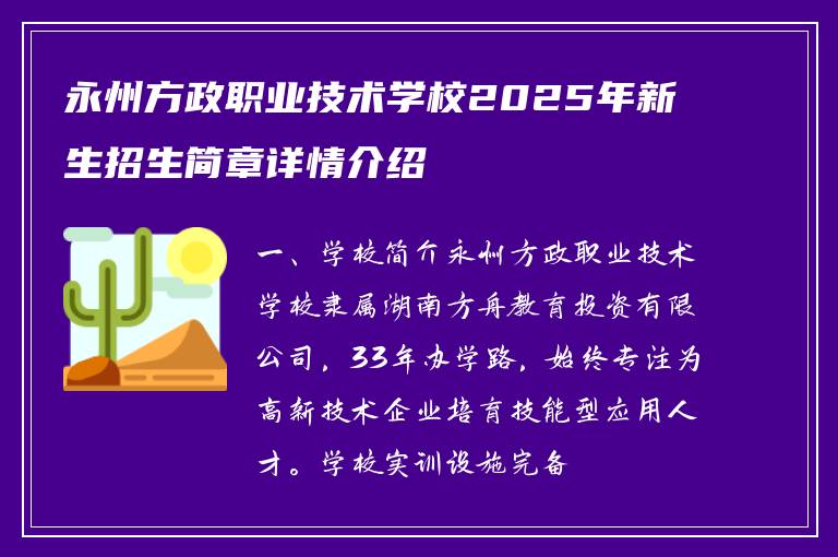 永州方政职业技术学校2025年新生招生简章详情介绍