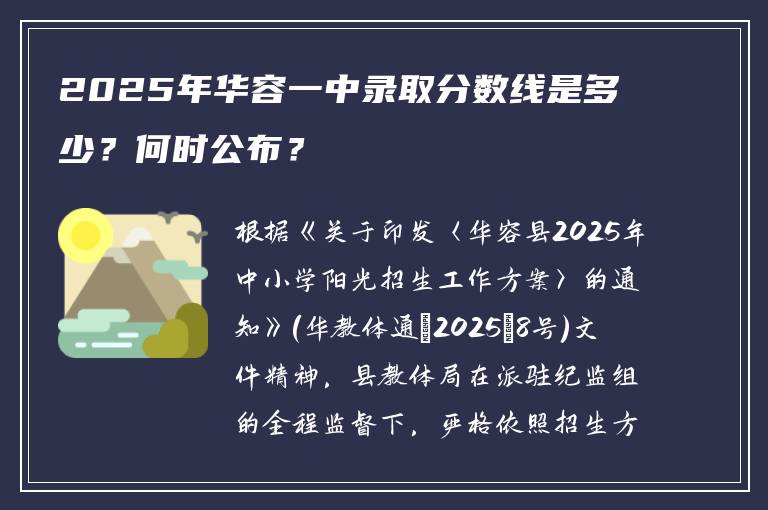 2025年华容一中录取分数线是多少？何时公布？