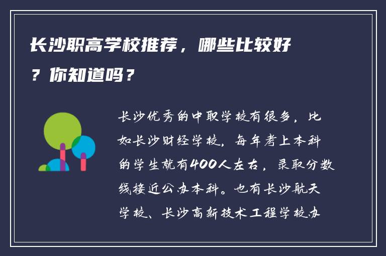 长沙职高学校推荐，哪些比较好？你知道吗？