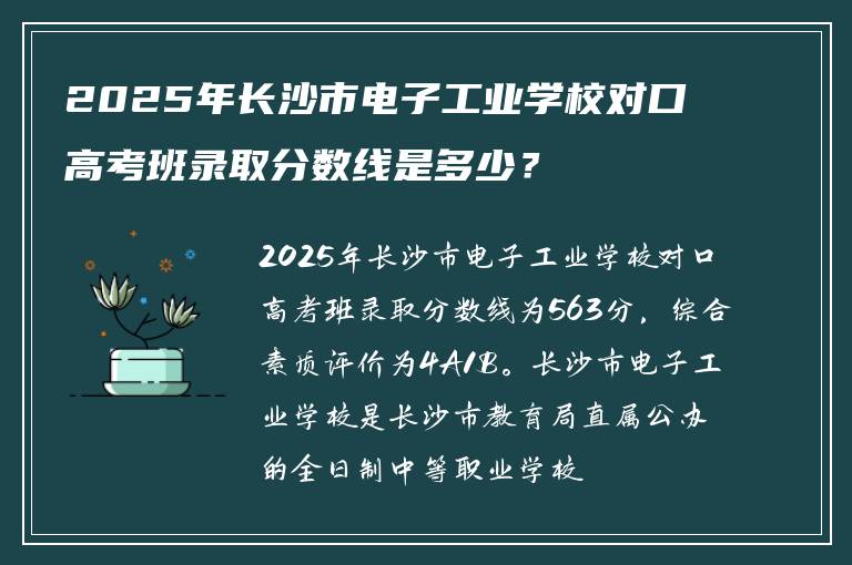 2025年长沙市电子工业学校对口高考班录取分数线是多少？