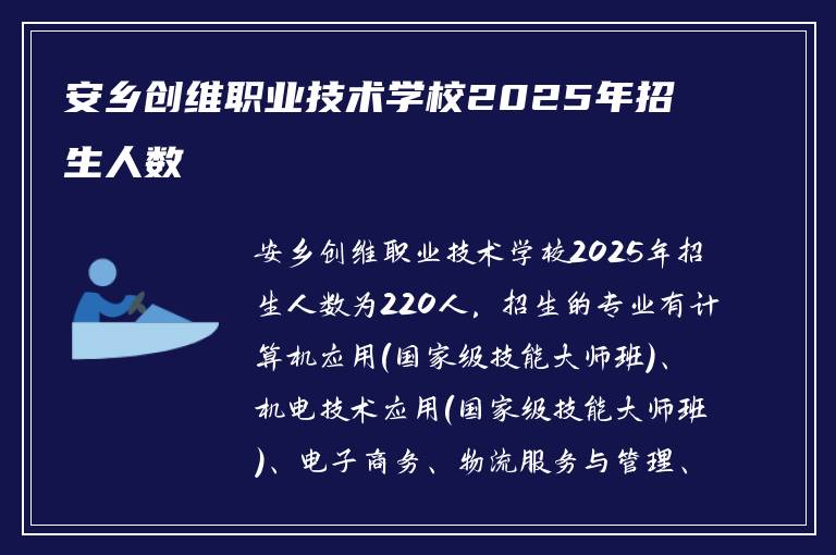 安乡创维职业技术学校2025年招生人数