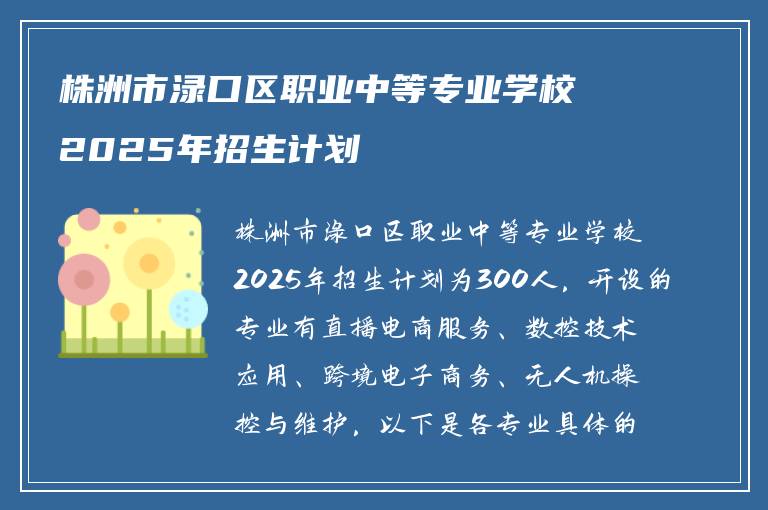 株洲市渌口区职业中等专业学校2025年招生计划