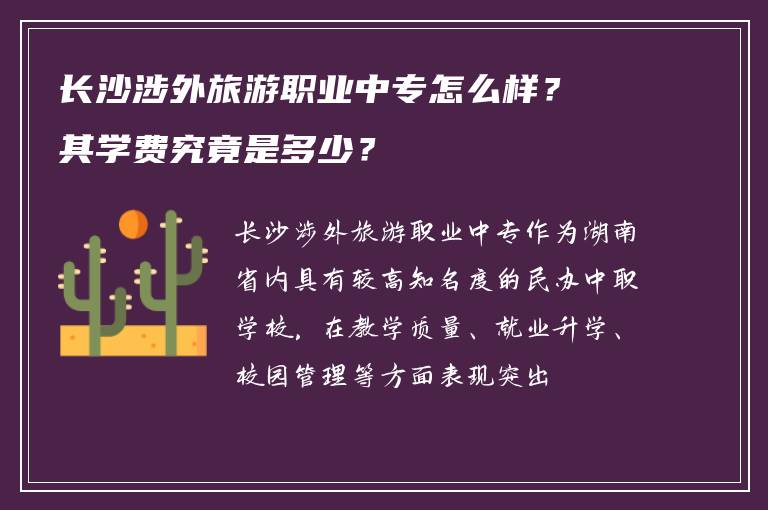 长沙涉外旅游职业中专怎么样？其学费究竟是多少？