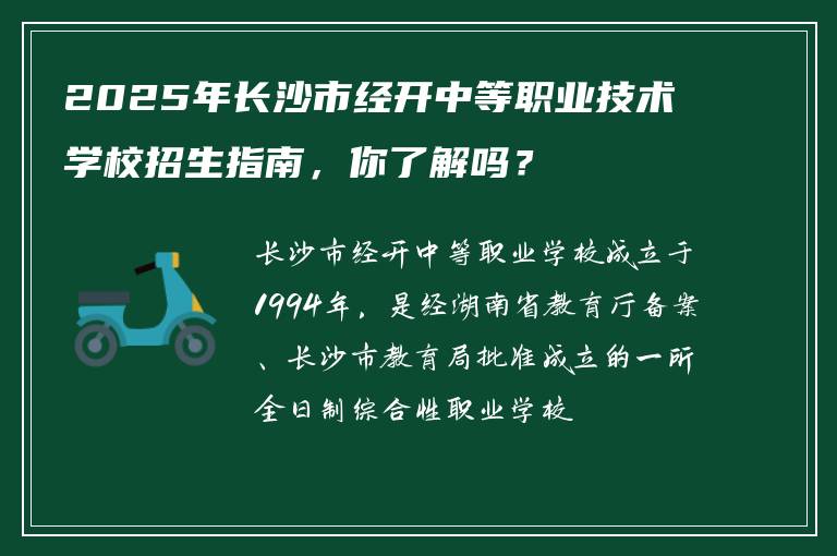2025年长沙市经开中等职业技术学校招生指南，你了解吗？