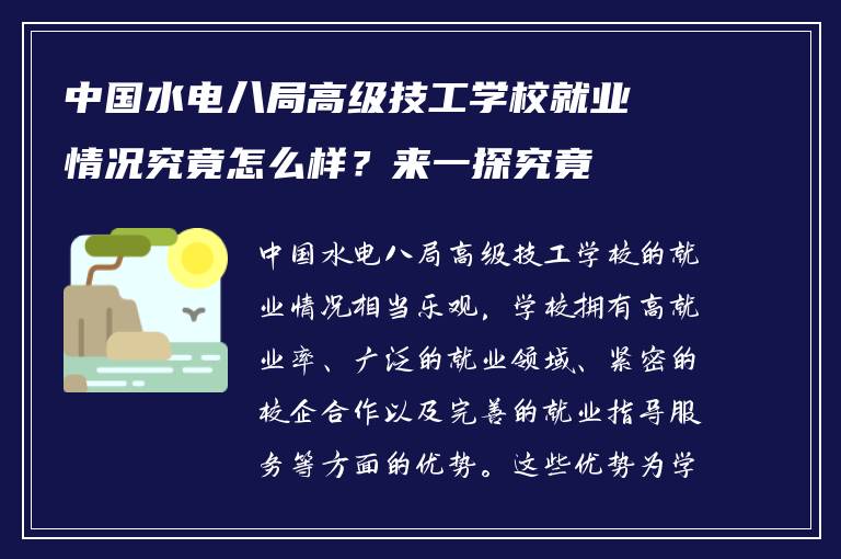中国水电八局高级技工学校就业情况究竟怎么样？来一探究竟