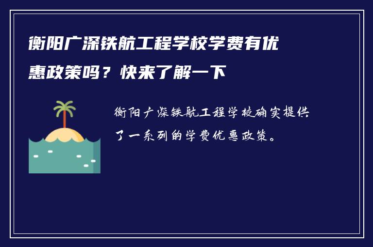 衡阳广深铁航工程学校学费有优惠政策吗？快来了解一下