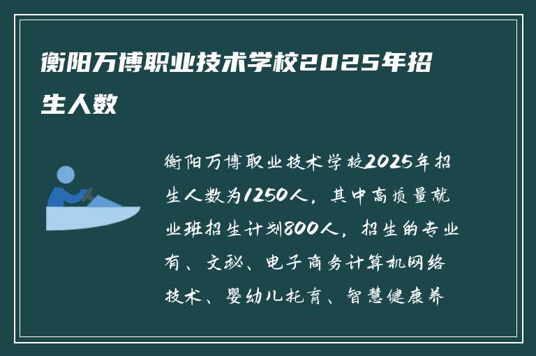 衡阳万博职业技术学校2025年招生人数