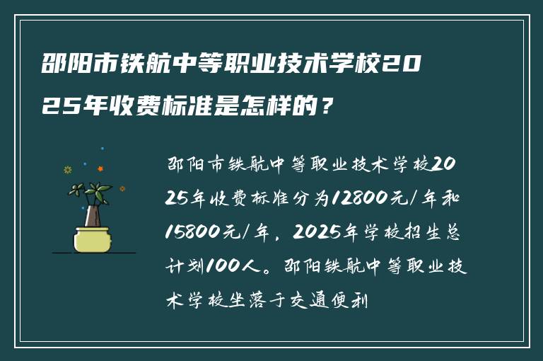 邵阳市铁航中等职业技术学校2025年收费标准是怎样的？