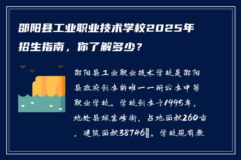 邵阳县工业职业技术学校2025年招生指南，你了解多少？