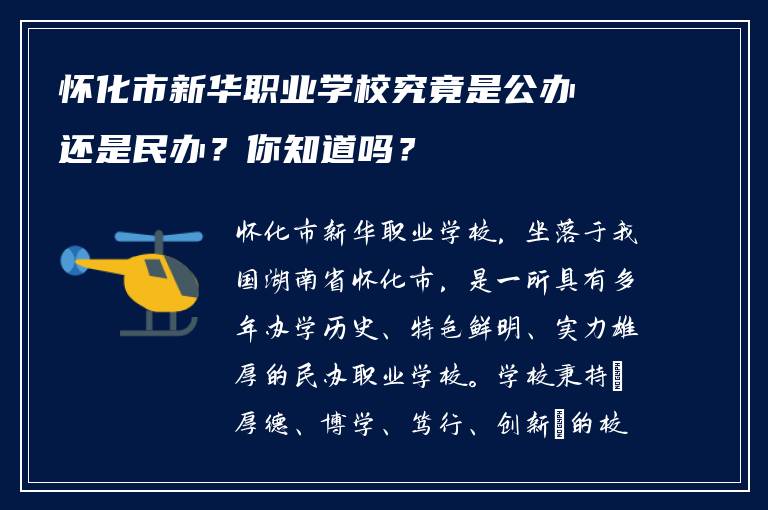 怀化市新华职业学校究竟是公办还是民办？你知道吗？