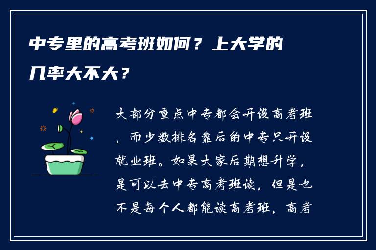 中专里的高考班如何？上大学的几率大不大？
